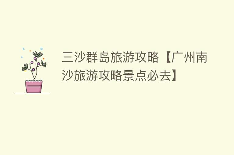 三沙群岛旅游攻略【广州南沙旅游攻略景点必去】