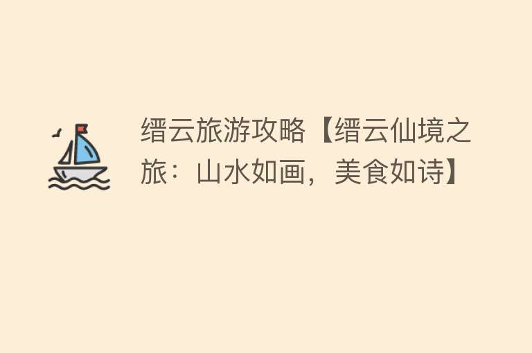 缙云旅游攻略【缙云仙境之旅：山水如画，美食如诗】