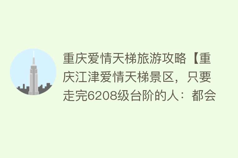 重庆爱情天梯旅游攻略【重庆江津爱情天梯景区，只要走完6208级台阶的人：都会相信爱情】