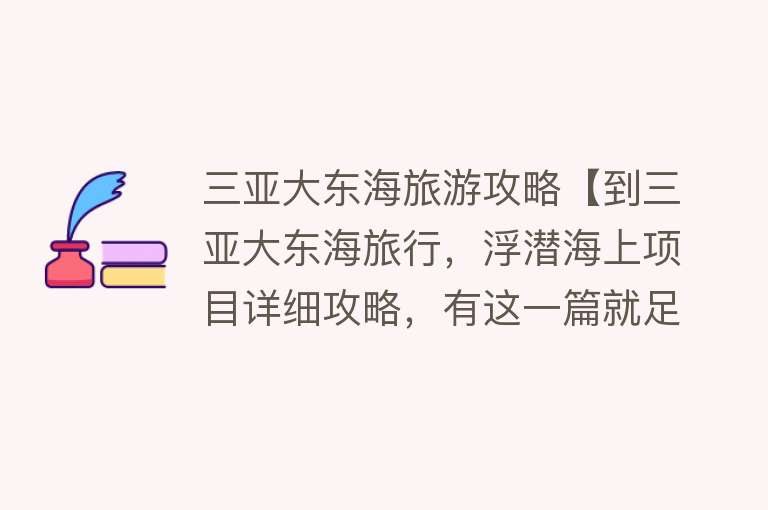 三亚大东海旅游攻略【到三亚大东海旅行，浮潜海上项目详细攻略，有这一篇就足够了】