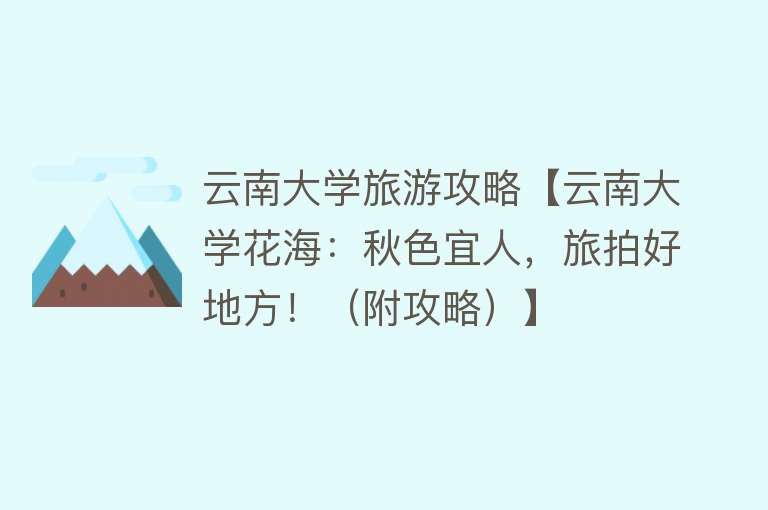 云南大学旅游攻略【云南大学花海：秋色宜人，旅拍好地方！（附攻略）】