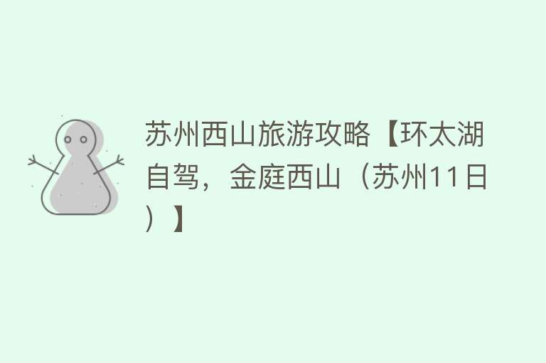 苏州西山旅游攻略【环太湖自驾，金庭西山（苏州11日）】
