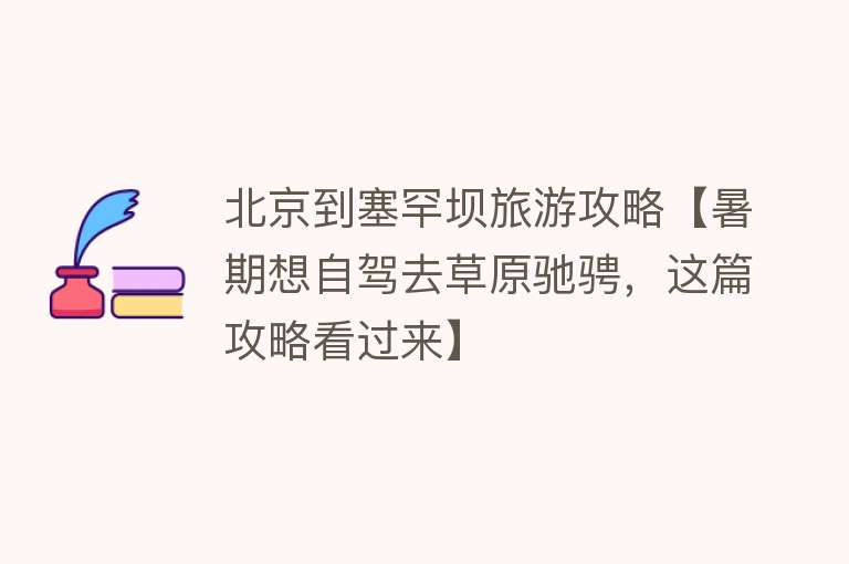 北京到塞罕坝旅游攻略【暑期想自驾去草原驰骋，这篇攻略看过来】
