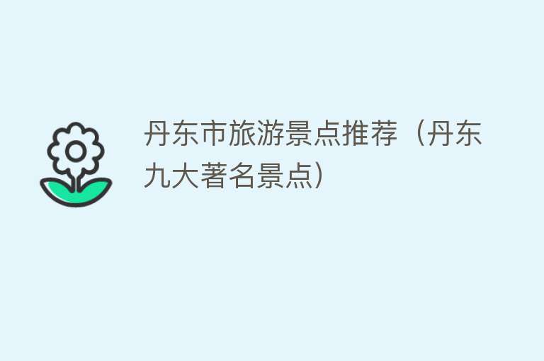 丹东市旅游景点推荐（丹东九大著名景点）