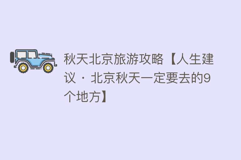 秋天北京旅游攻略【人生建议 · 北京秋天一定要去的9个地方】