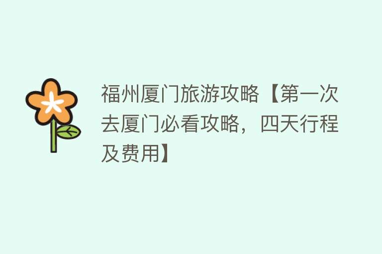 福州厦门旅游攻略【第一次去厦门必看攻略，四天行程及费用】