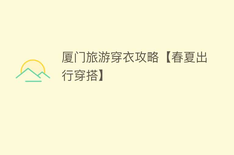 厦门旅游穿衣攻略【春夏出行穿搭】