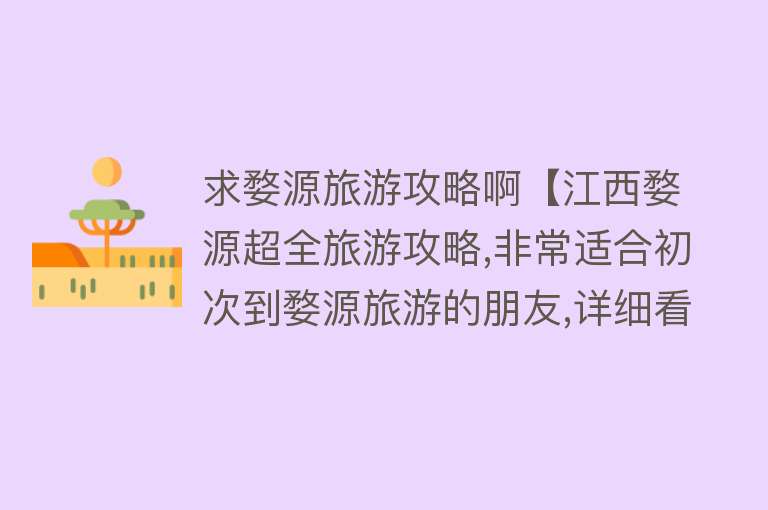 求婺源旅游攻略啊【江西婺源超全旅游攻略,非常适合初次到婺源旅游的朋友,详细看这】