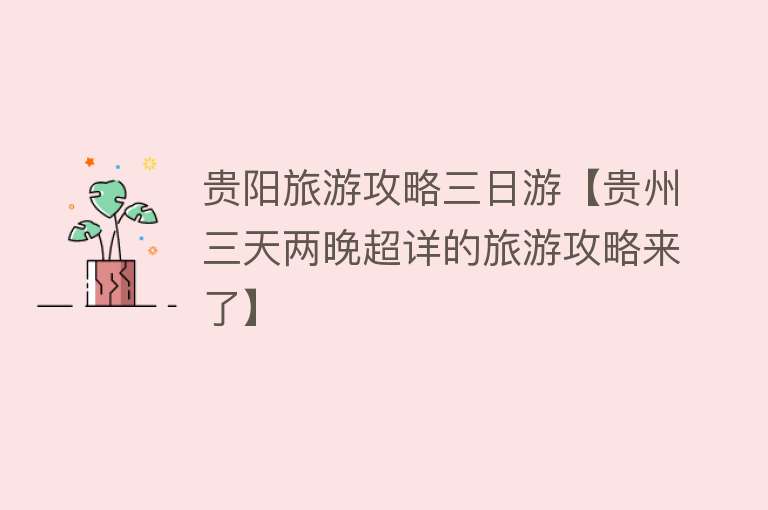 贵阳旅游攻略三日游【贵州三天两晚超详的旅游攻略来了】