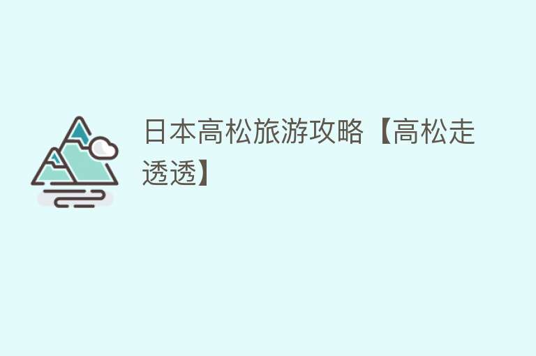 日本高松旅游攻略【高松走透透】