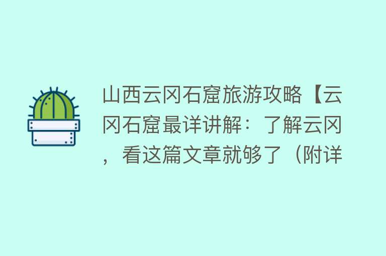 山西云冈石窟旅游攻略【云冈石窟最详讲解：了解云冈，看这篇文章就够了（附详细攻略）】