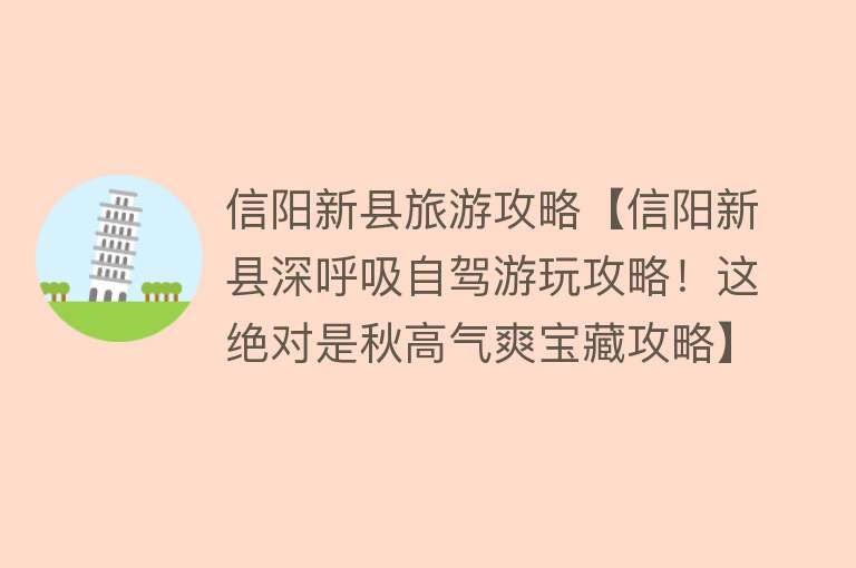 信阳新县旅游攻略【信阳新县深呼吸自驾游玩攻略！这绝对是秋高气爽宝藏攻略】