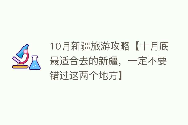 10月新疆旅游攻略【十月底最适合去的新疆，一定不要错过这两个地方】