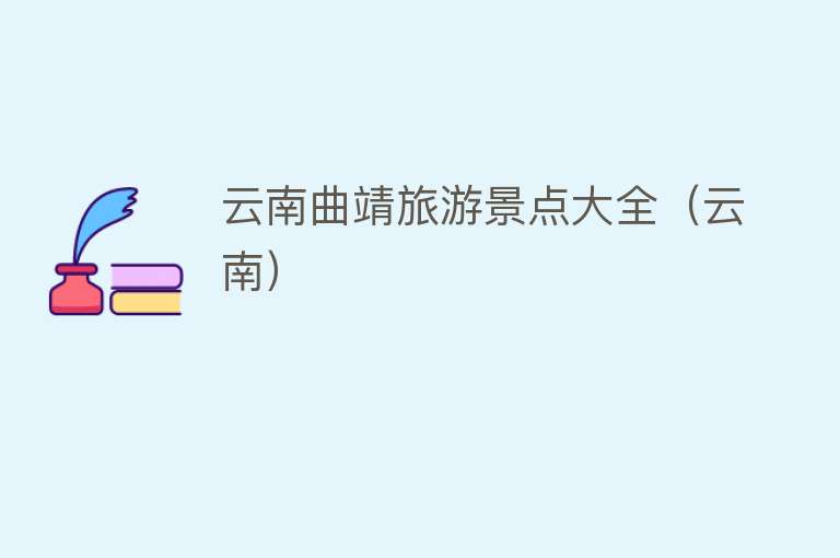 云南曲靖旅游景点大全（云南）