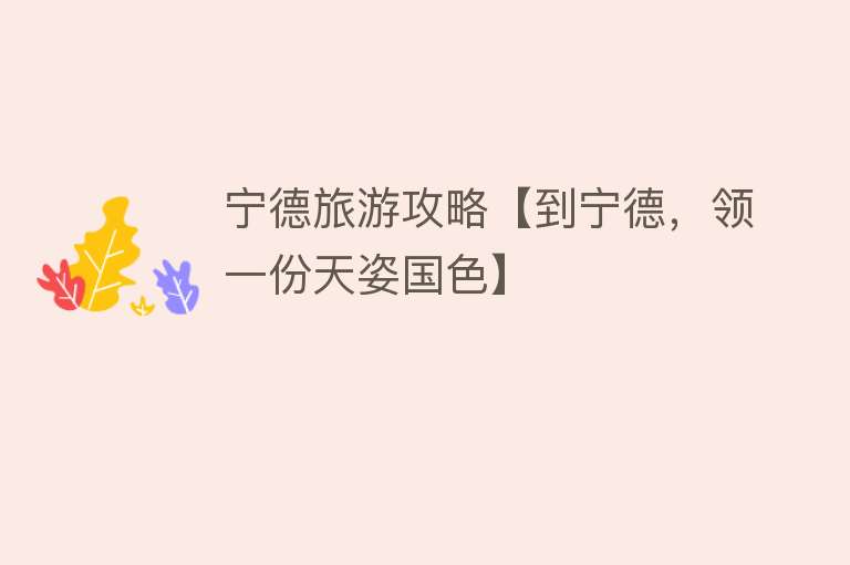 宁德旅游攻略【到宁德，领一份天姿国色】
