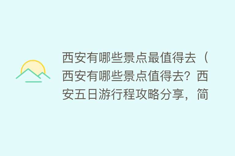 西安有哪些景点最值得去（西安有哪些景点值得去？西安五日游行程攻略分享，简单又好玩）