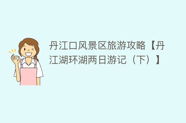 丹江口风景区旅游攻略【丹江湖环湖两日游记（下）】