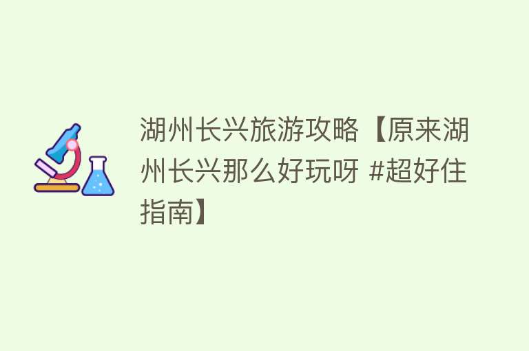 湖州长兴旅游攻略【原来湖州长兴那么好玩呀 #超好住指南】