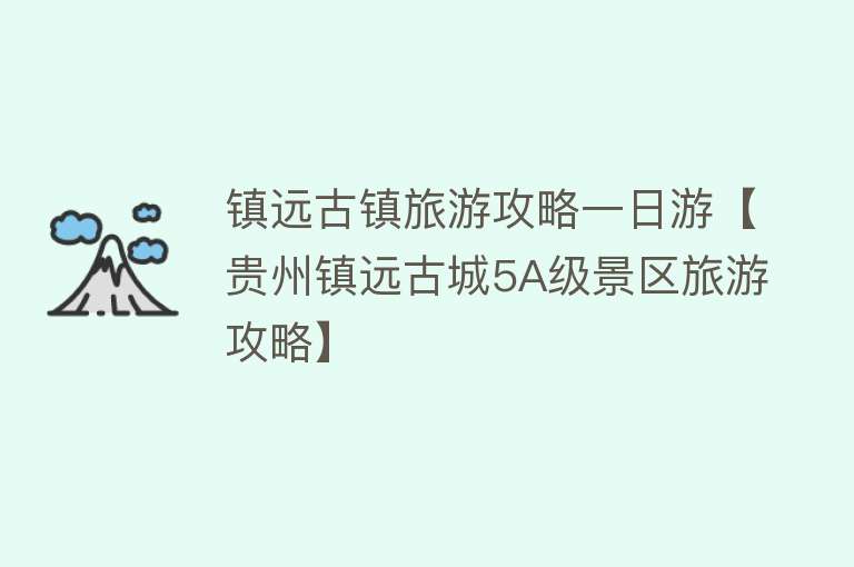 镇远古镇旅游攻略一日游【贵州镇远古城5A级景区旅游攻略】