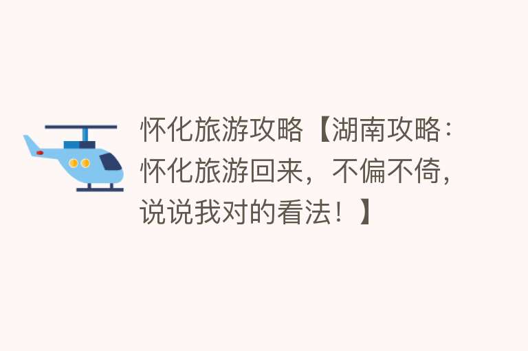 怀化旅游攻略【湖南攻略：怀化旅游回来，不偏不倚，说说我对的看法！】