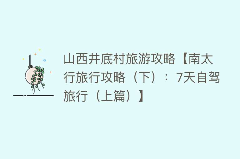 山西井底村旅游攻略【南太行旅行攻略（下）：7天自驾旅行（上篇）】