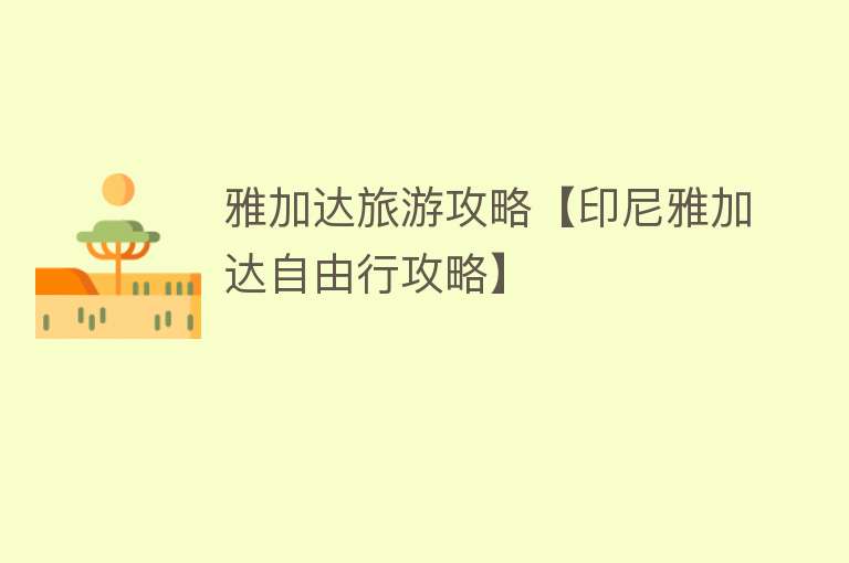 雅加达旅游攻略【印尼雅加达自由行攻略】