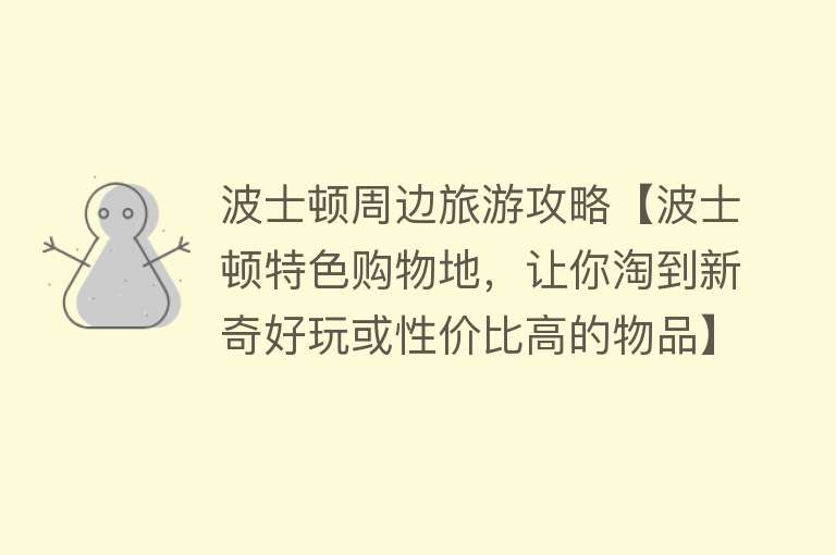 波士顿周边旅游攻略【波士顿特色购物地，让你淘到新奇好玩或性价比高的物品】
