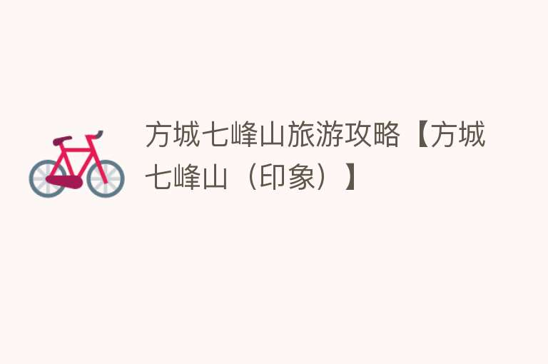 方城七峰山旅游攻略【方城七峰山（印象）】