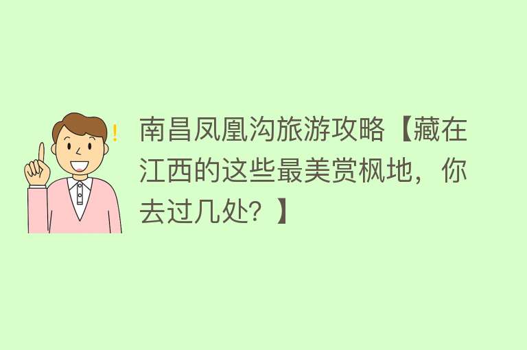 南昌凤凰沟旅游攻略【藏在江西的这些最美赏枫地，你去过几处？】