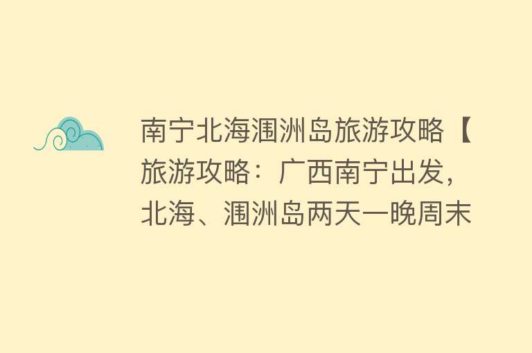 南宁北海涠洲岛旅游攻略【旅游攻略：广西南宁出发，北海、涠洲岛两天一晚周末海岛游】