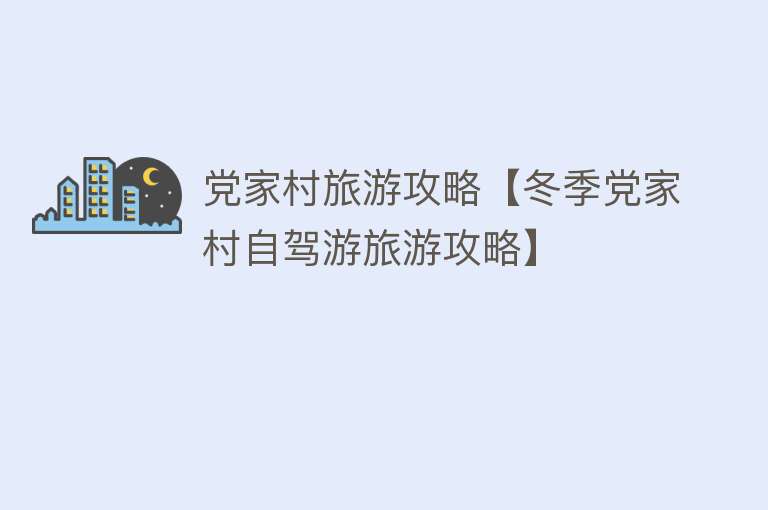 党家村旅游攻略【冬季党家村自驾游旅游攻略】
