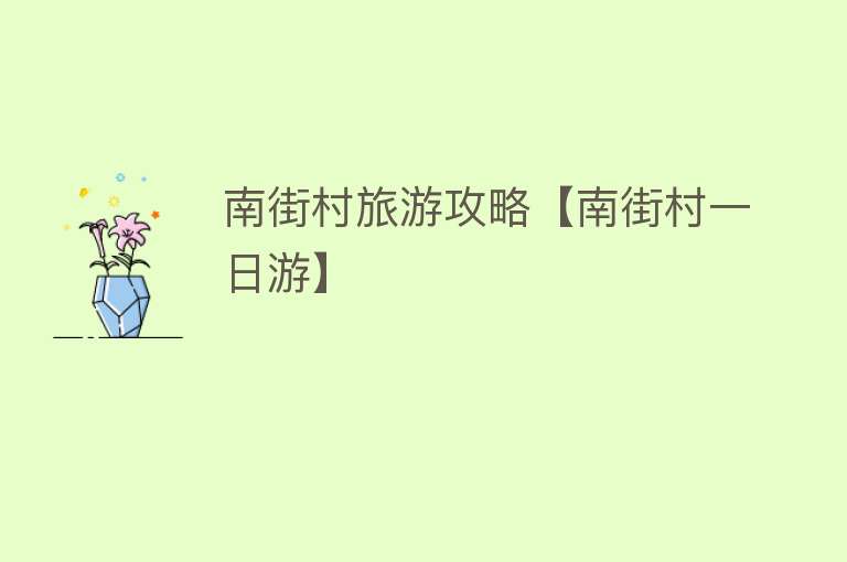南街村旅游攻略【南街村一日游】