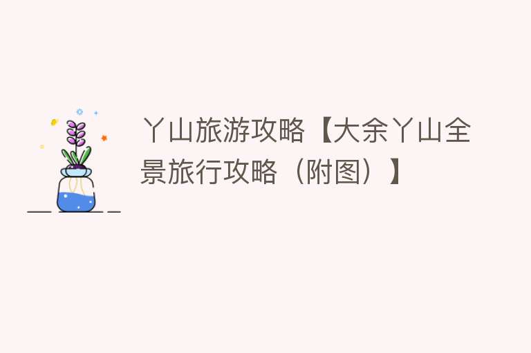 丫山旅游攻略【大余丫山全景旅行攻略（附图）】