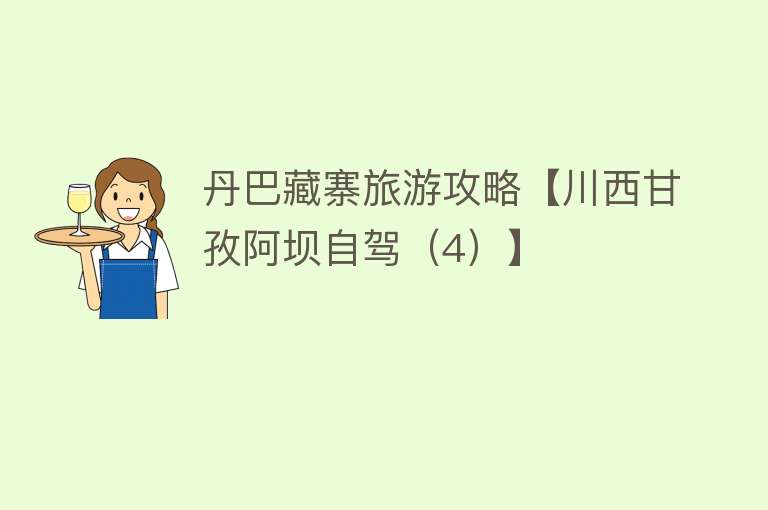 丹巴藏寨旅游攻略【川西甘孜阿坝自驾（4）】