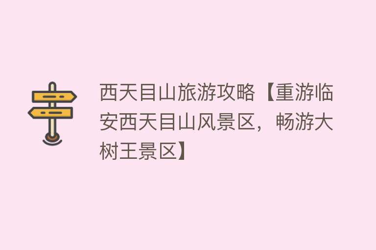 西天目山旅游攻略【重游临安西天目山风景区，畅游大树王景区】
