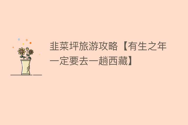 韭菜坪旅游攻略【有生之年一定要去一趟西藏】