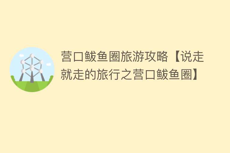 营口鲅鱼圈旅游攻略【说走就走的旅行之营口鲅鱼圈】