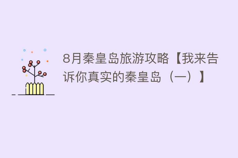 8月秦皇岛旅游攻略【我来告诉你真实的秦皇岛（一）】