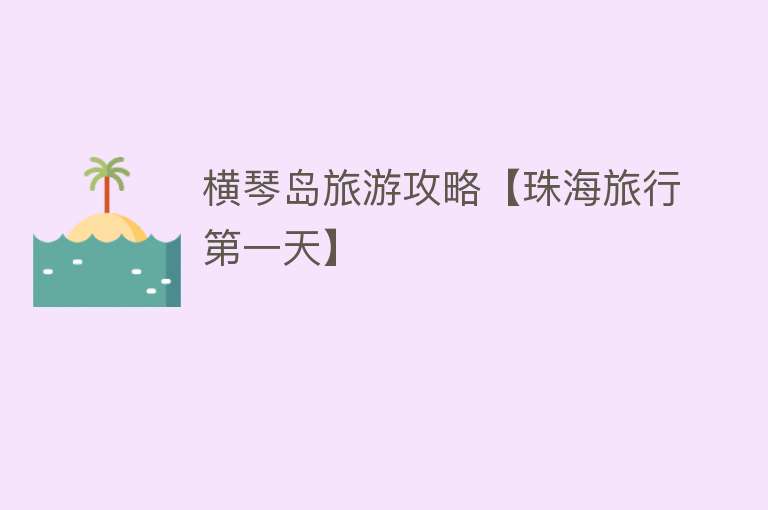 横琴岛旅游攻略【珠海旅行第一天】