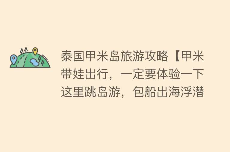 泰国甲米岛旅游攻略【甲米带娃出行，一定要体验一下这里跳岛游，包船出海浮潜超好玩】