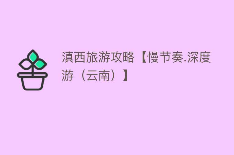 滇西旅游攻略【慢节奏.深度游（云南）】