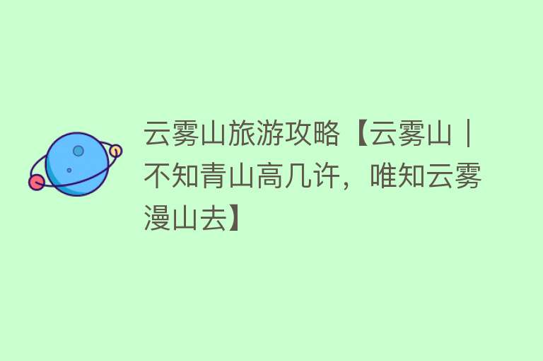云雾山旅游攻略【云雾山︱不知青山高几许，唯知云雾漫山去】