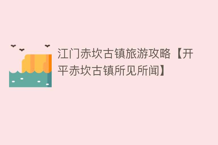 江门赤坎古镇旅游攻略【开平赤坎古镇所见所闻】
