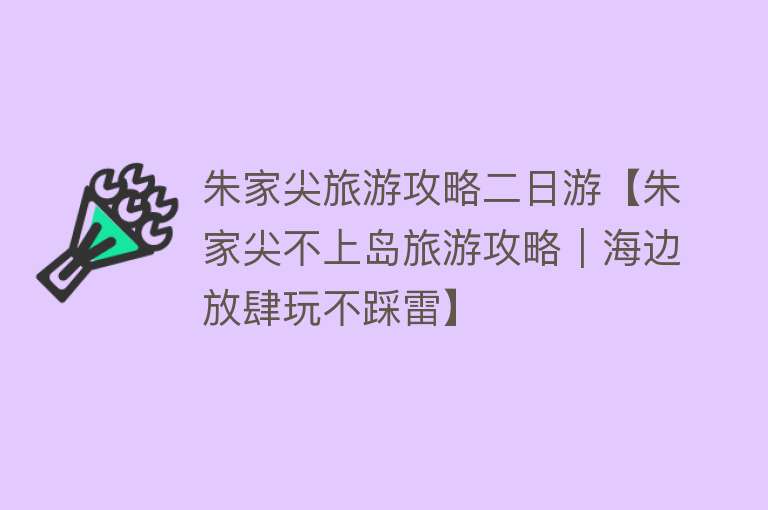 朱家尖旅游攻略二日游【朱家尖不上岛旅游攻略｜海边放肆玩不踩雷】