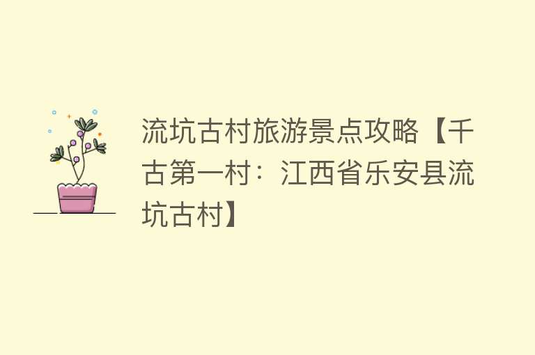流坑古村旅游景点攻略【千古第一村：江西省乐安县流坑古村】