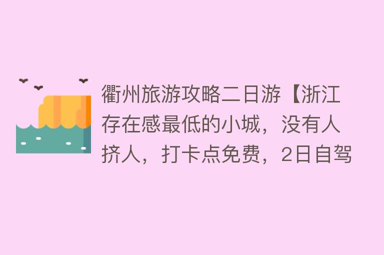 衢州旅游攻略二日游【浙江存在感最低的小城，没有人挤人，打卡点免费，2日自驾攻略】