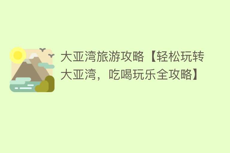 大亚湾旅游攻略【轻松玩转大亚湾，吃喝玩乐全攻略】