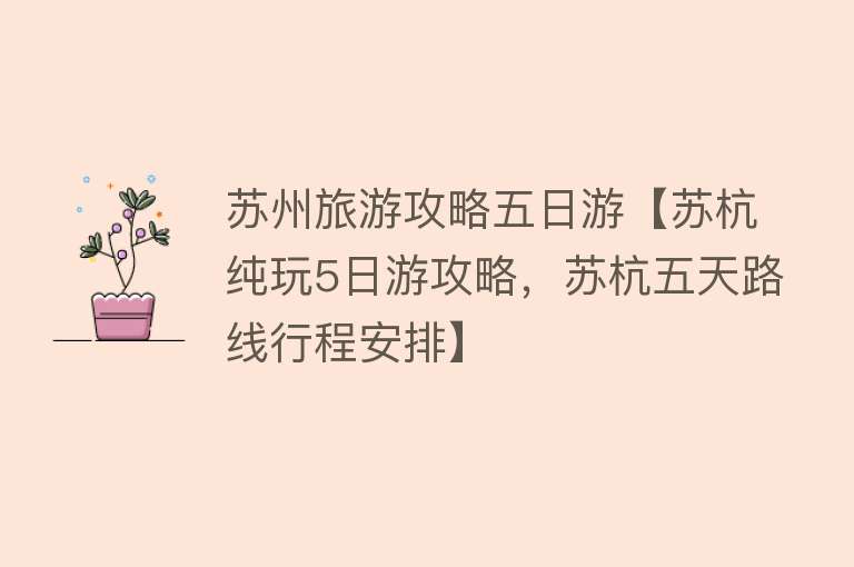 苏州旅游攻略五日游【苏杭纯玩5日游攻略，苏杭五天路线行程安排】