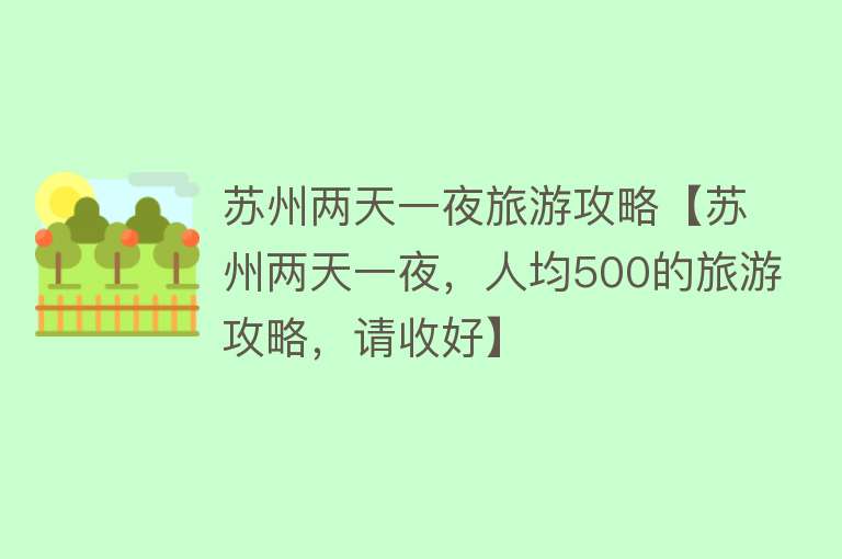 苏州两天一夜旅游攻略【苏州两天一夜，人均500的旅游攻略，请收好】