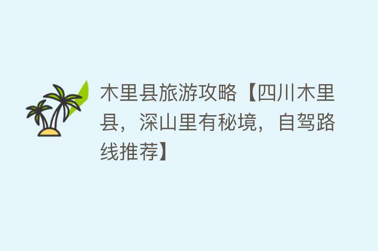 木里县旅游攻略【四川木里县，深山里有秘境，自驾路线推荐】